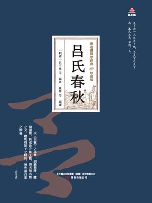 cover image of 呂氏春秋